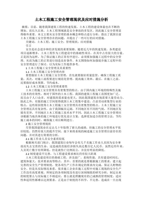 土木工程施工安全管理现状及应对措施分析