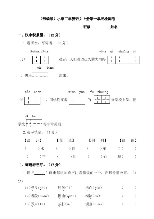 部编版三上语文第一单元检测卷(含答案)