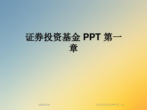 证券投资基金 PPT 第一章