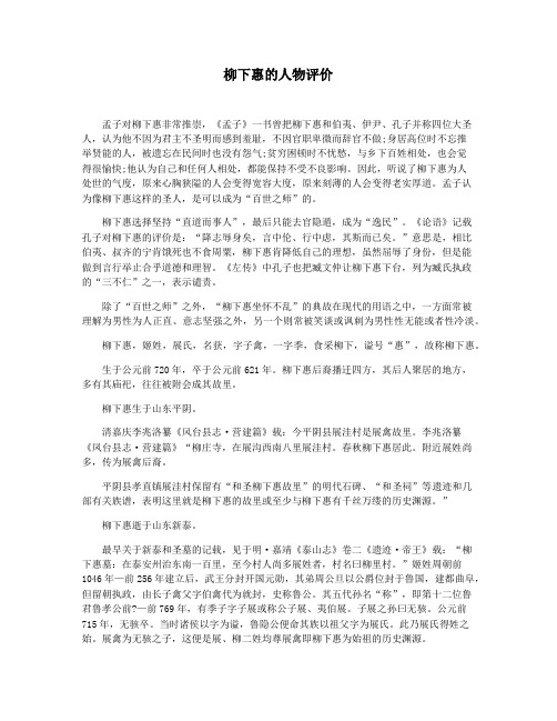 柳下惠的人物评价