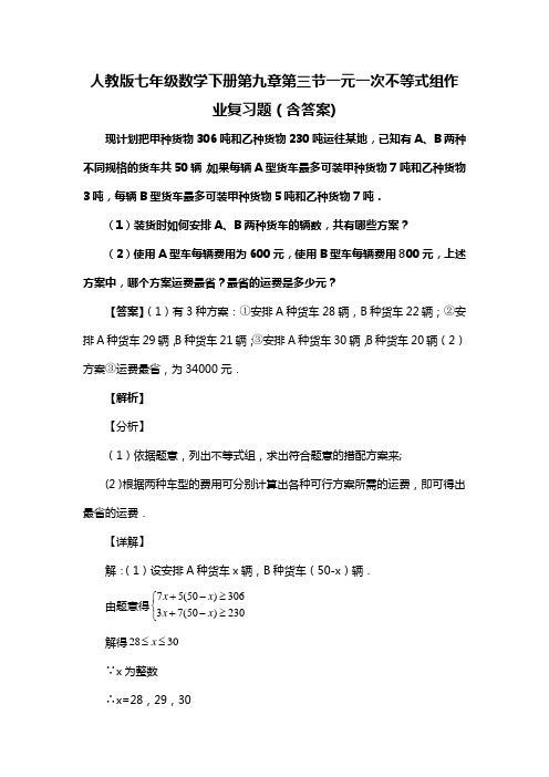 人教版七年级数学下册第九章第三节一元一次不等式组作业复习题(含答案) (67)