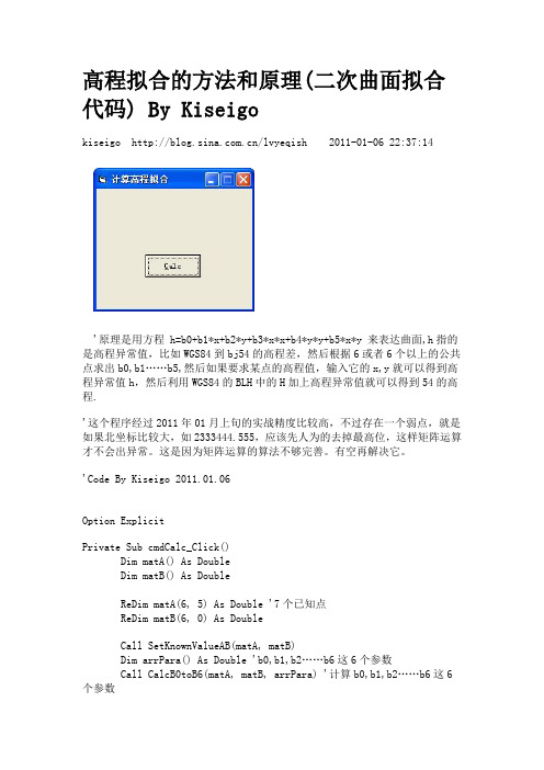 高程拟合的方法和原理(二次曲面拟合代码)