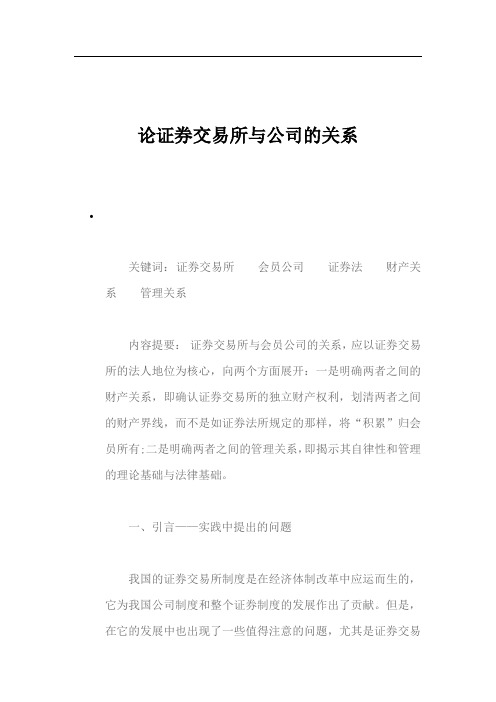 论证券交易所与公司的关系
