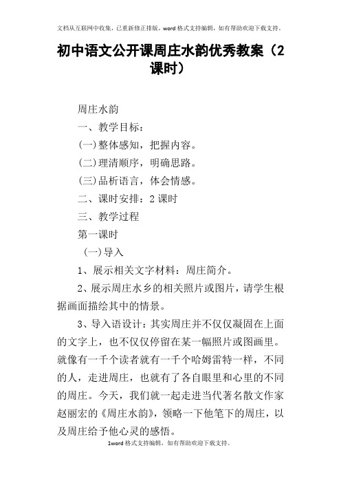 初中语文公开课周庄水韵优秀教案2课时
