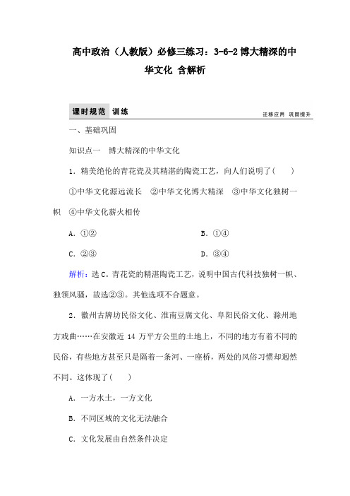 高中政治(人教版)必修三练习：3-6-2博大精深的中华文化 含解析
