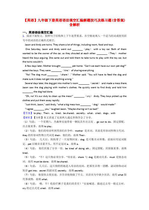 【英语】九年级下册英语语法填空汇编解题技巧及练习题(含答案)含解析