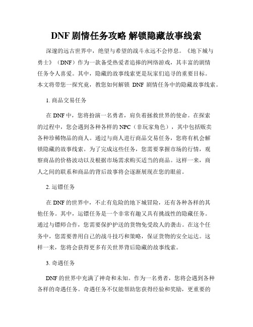 DNF剧情任务攻略 解锁隐藏故事线索