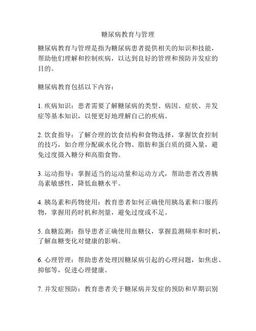 糖尿病教育与管理
