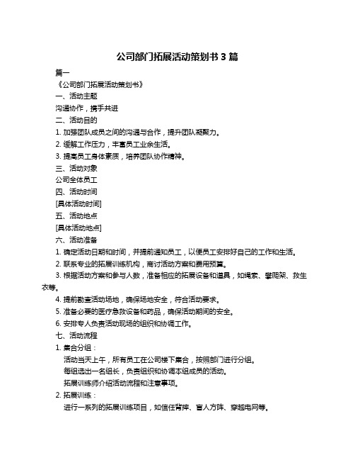 公司部门拓展活动策划书3篇