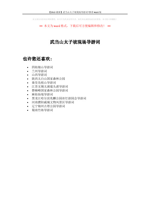 【2018最新】武当山太子坡现场导游词-推荐word版 (1页)