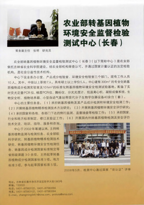 农业部转基因植物环境安全监督检验测试中心(长春)