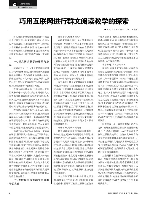 巧用互联网进行群文阅读教学的探索