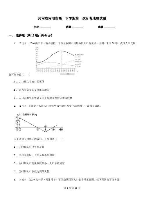 河南省南阳市高一下学期第一次月考地理试题