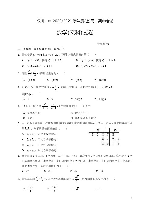 2020-2021学年宁夏银川市第一中学高二上学期期中考试数学(文科)试题 Word版