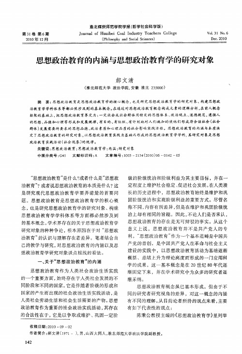 思想政治教育的内涵与思想政治教育学的研究对象