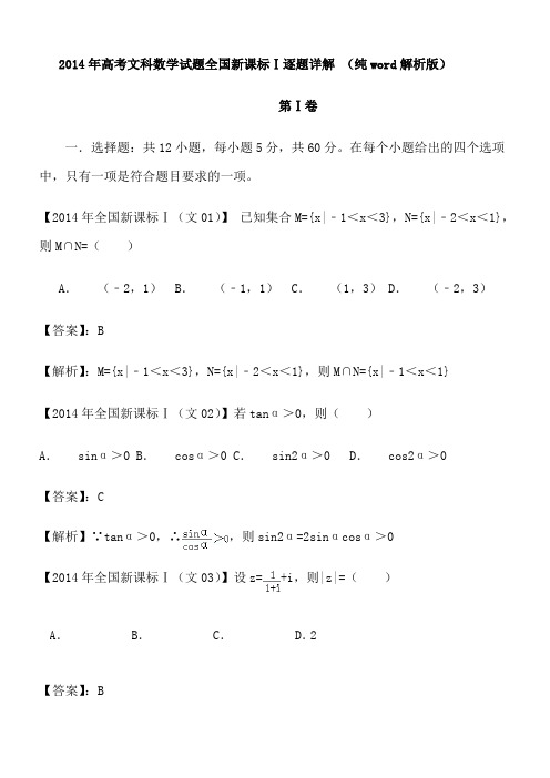 2014年高考文科数学试题全国新课标Ⅰ逐题详解-