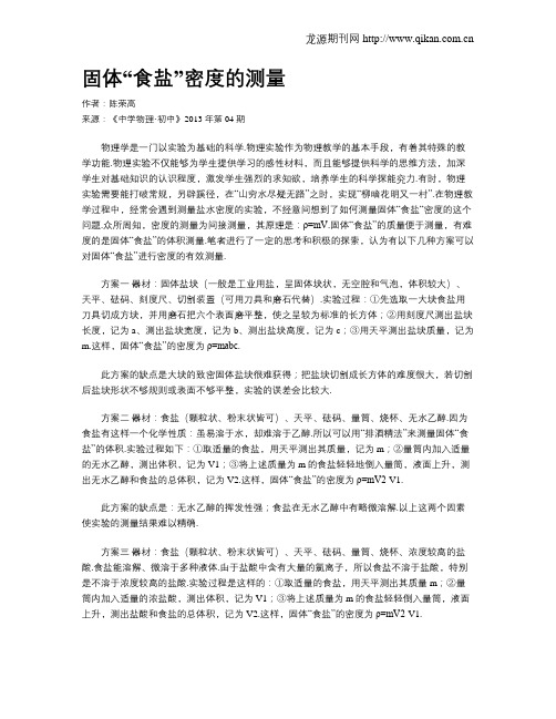 固体“食盐”密度的测量