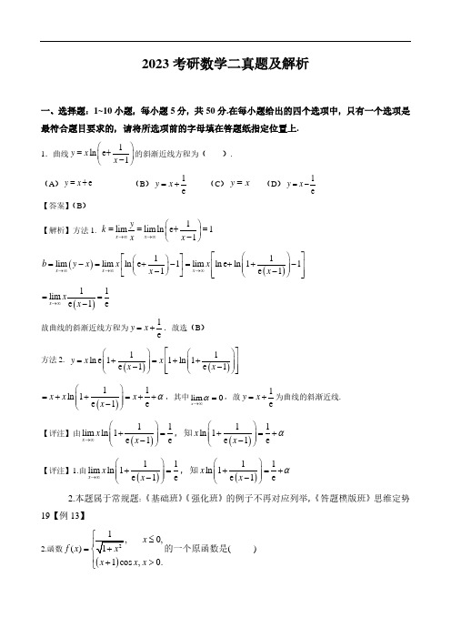 2023考研数学二真题及解析答案