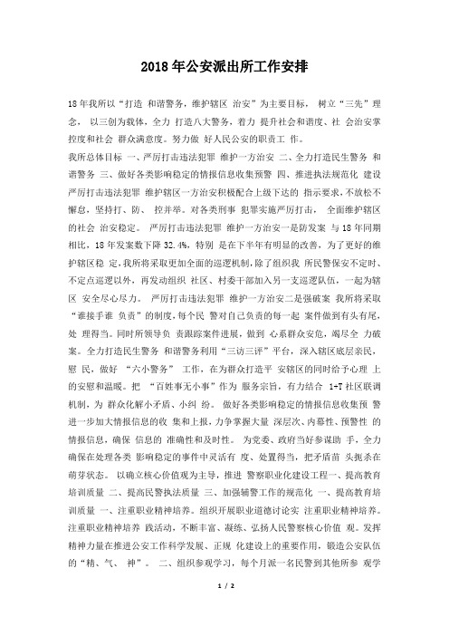 公安派出所工作安排