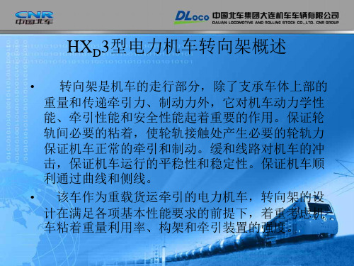 HXD3型电力机车转向架专题培训课件