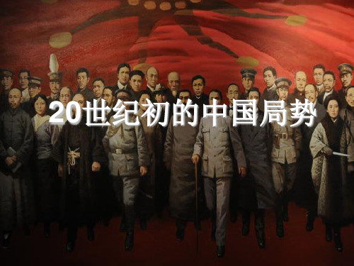 1.2.1 20世纪初的中国局势