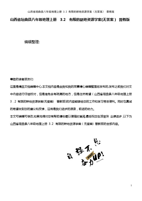 八年级地理上册 3.2 有限的耕地资源学案(无答案) 晋教版(2021学年)