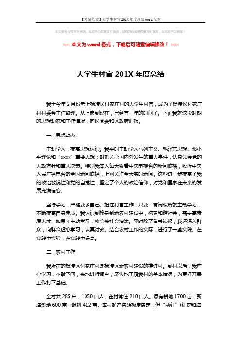 【精编范文】大学生村官201X年度总结word版本 (3页)
