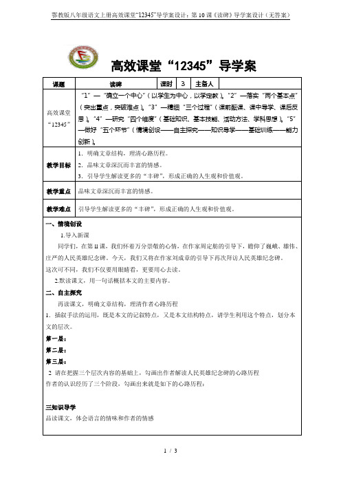 鄂教版八年级语文上册高效课堂“12345”导学案设计：第10课《读碑》导学案设计(无答案)
