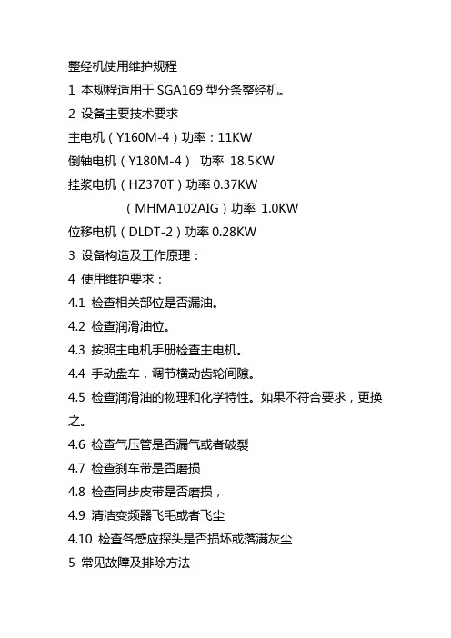 整经机使用维护规程