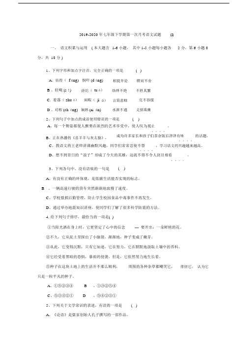 七年级下学期第一次月考语文试题I.doc