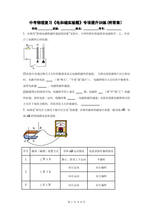 中考物理复习《电和磁实验题》专项提升训练(附答案)