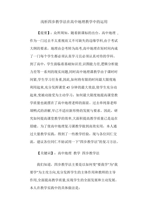 浅析四步教学法在高中地理教学中的运用