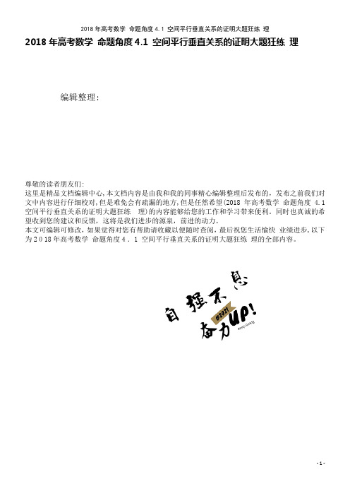 高考数学命题角度4.1空间平行垂直关系的证明大题狂练理(2021学年)