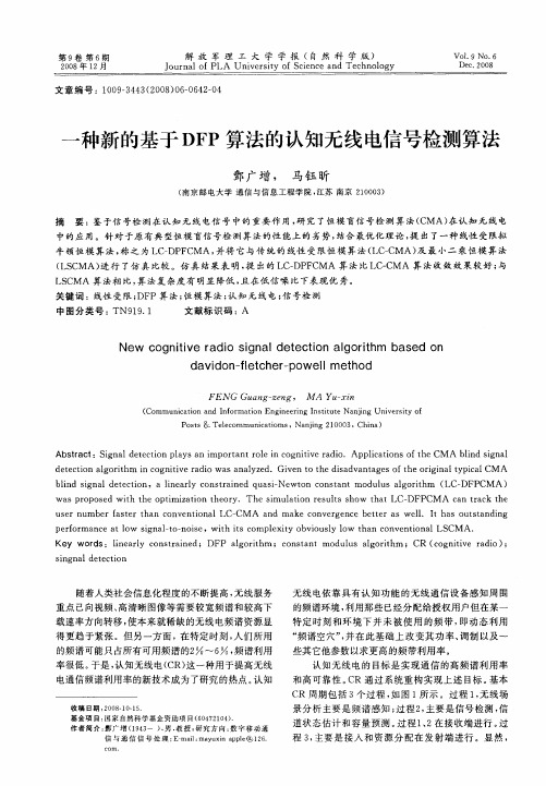 一种新的基于DFP算法的认知无线电信号检测算法