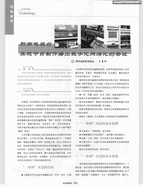 黔南电视台实现节目制作播出数字化网络化的尝试