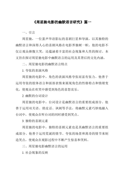 《2024年周星驰电影的幽默语言研究》范文