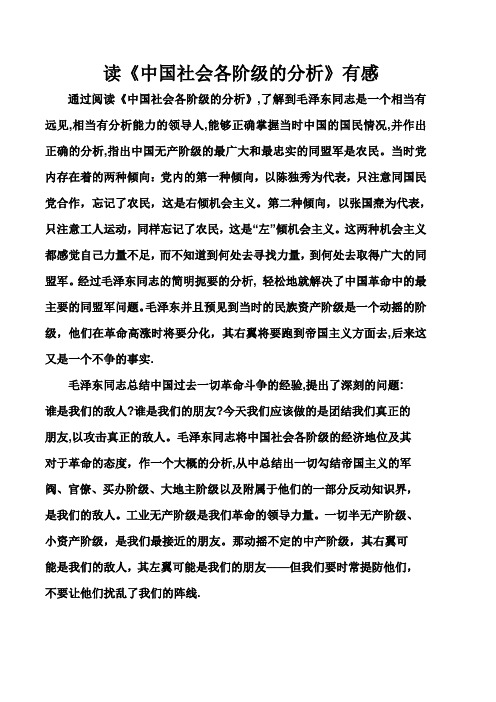 读《中国社会各阶级的分析》有感