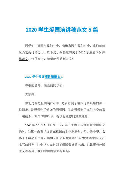 2020学生爱国演讲稿范文5篇