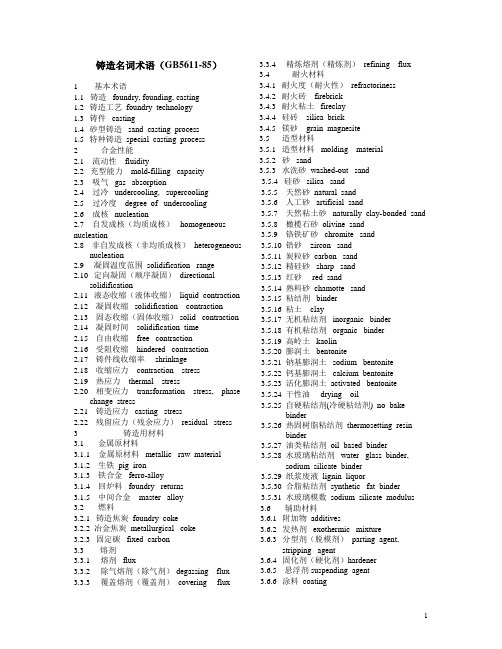 铸造名词术语GB5611-85