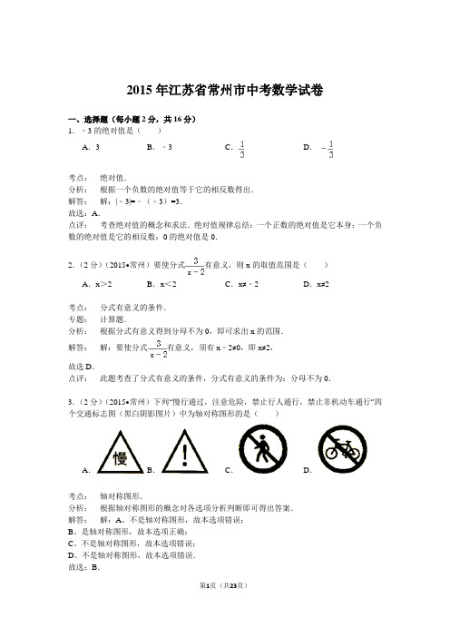 江苏省常州市2015年中考数学试卷(解析版)