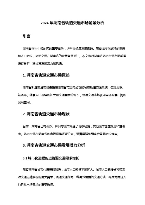 2024年湖南省轨道交通市场前景分析