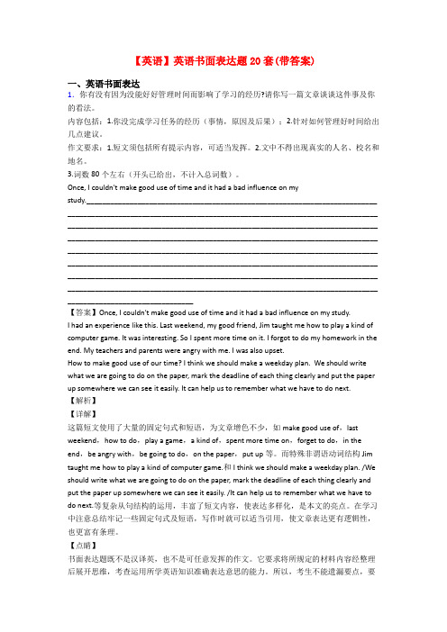 【英语】英语书面表达题20套(带答案)