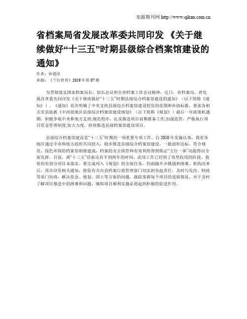 省档案局省发展改革委共同印发 《关于继续做好“十三五”时期县级综合档案馆建设的通知》