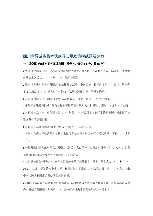 2021年四川省导游资格考试旅游法规政策模试题及答案