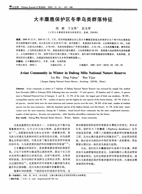 大丰麋鹿保护区冬季鸟类群落特征