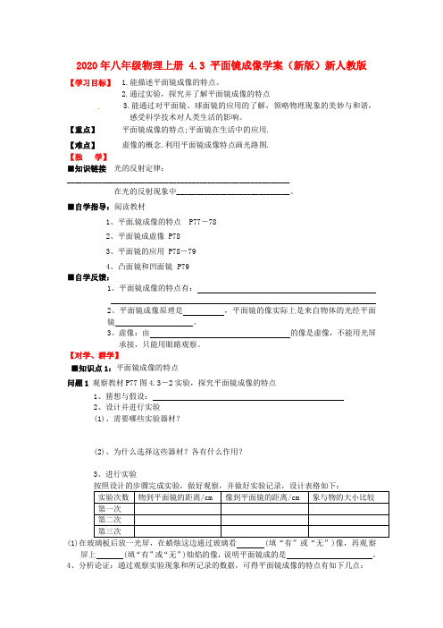 2020年八年级物理上册 4.3 平面镜成像学案(新版)新人教版.doc