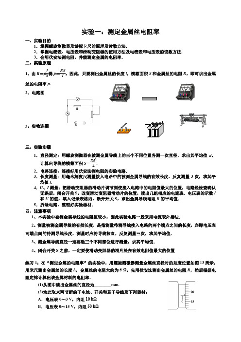 高二物理实验测定金属丝电阻率