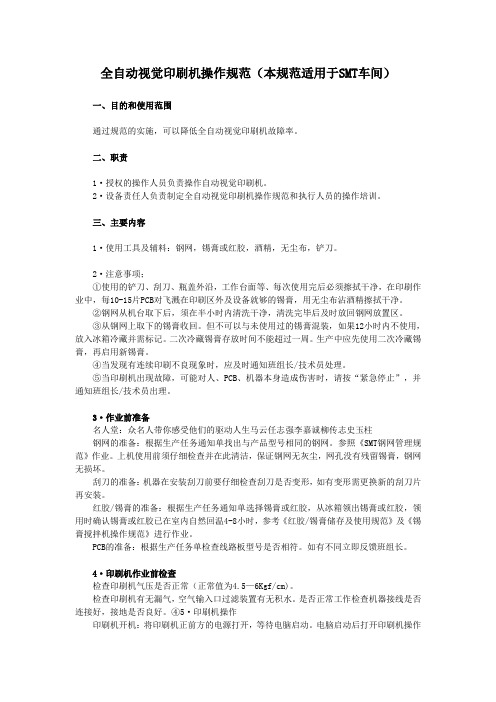 全自动视觉印刷机操作规范