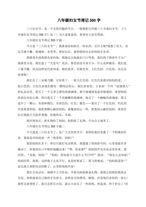 八年级妇女节周记500字