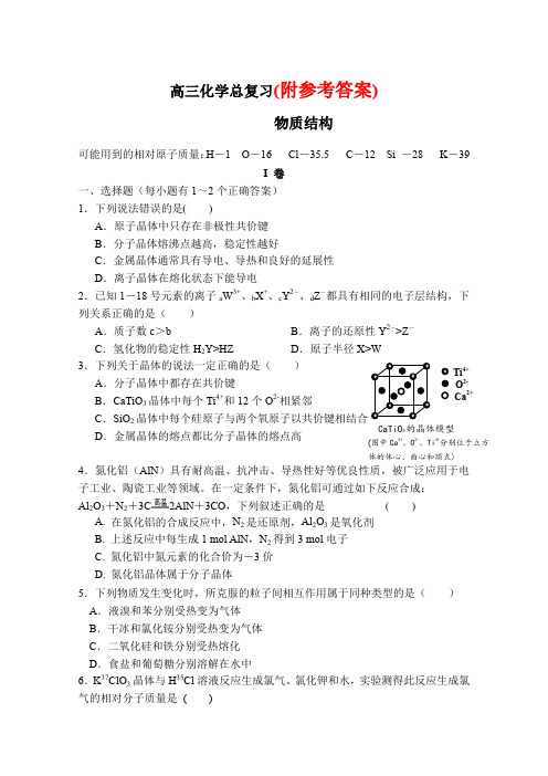 高三化学总复习物质结构习题和答案